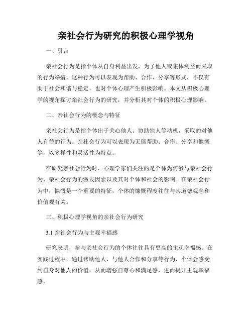 亲社会行为研究的积极心理学视角