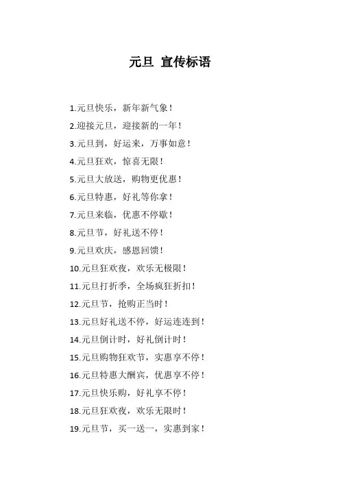 元旦 宣传标语