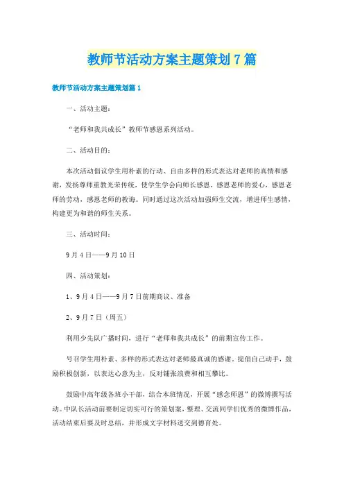 教师节活动方案主题策划7篇