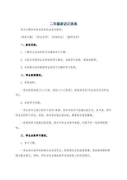 二年级家访记录表