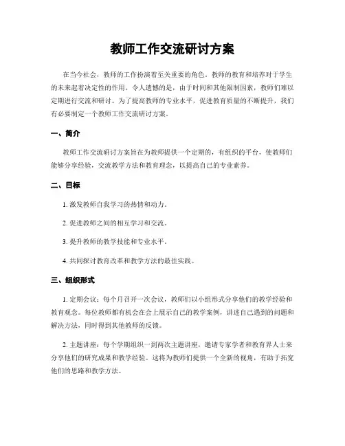 教师工作交流研讨方案