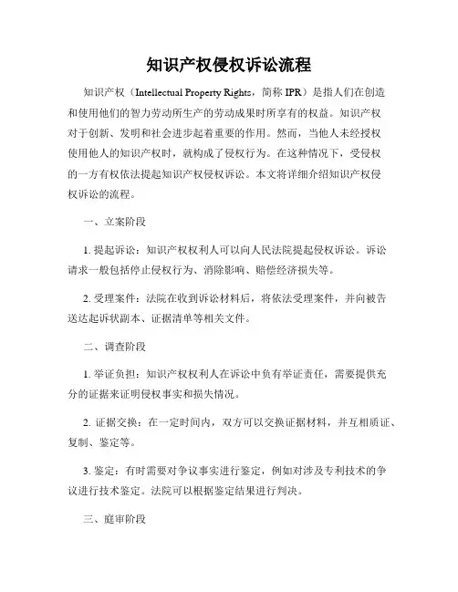 知识产权侵权诉讼流程