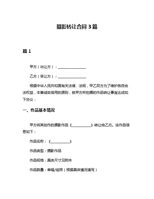 摄影转让合同3篇