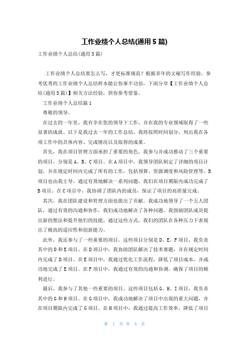 工作业绩个人总结(通用5篇)