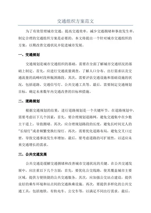 交通组织方案范文
