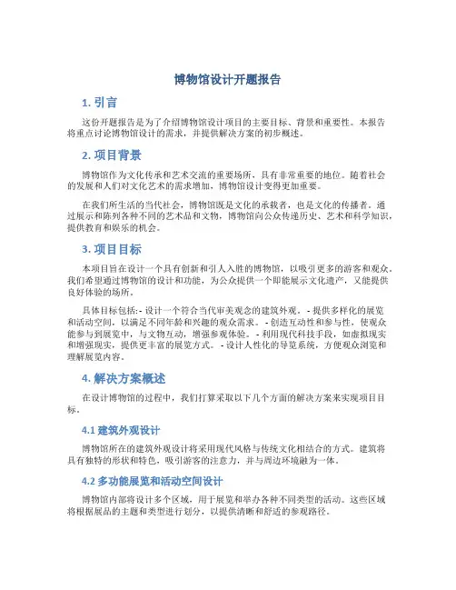 博物馆设计开题报告