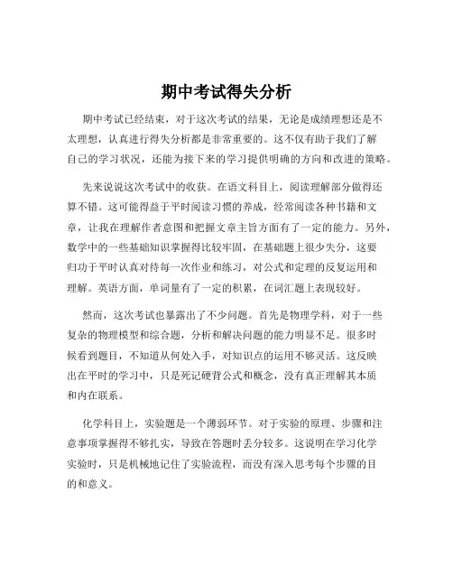 期中考试得失分析