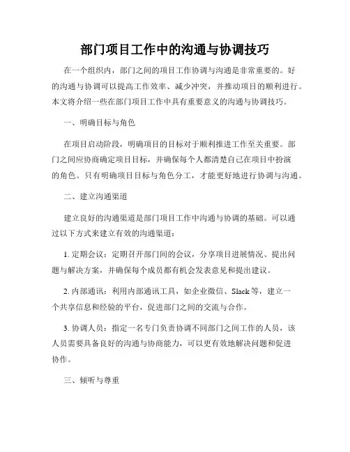 部门项目工作中的沟通与协调技巧