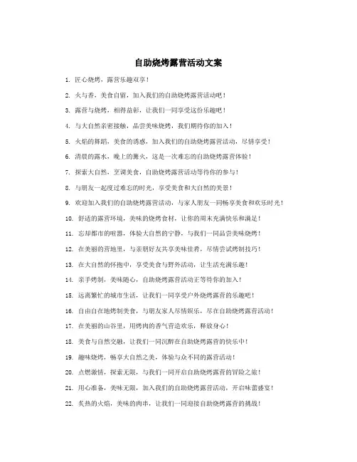 自助烧烤露营活动文案