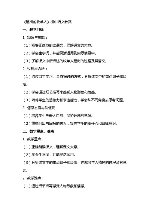 《植树的牧羊人》初中语文教案