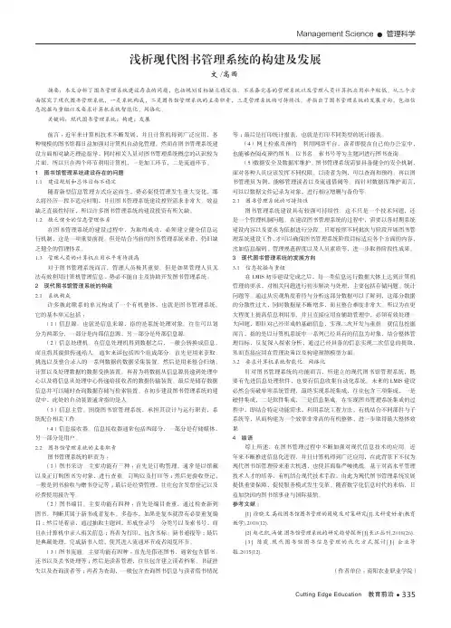 浅析现代图书管理系统的构建及发展