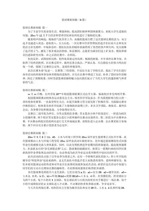 篮球赛新闻稿(8篇)
