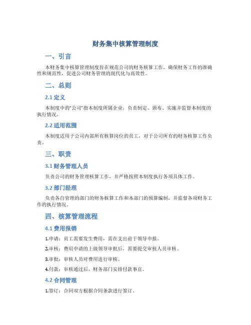 财务集中核算管理制度
