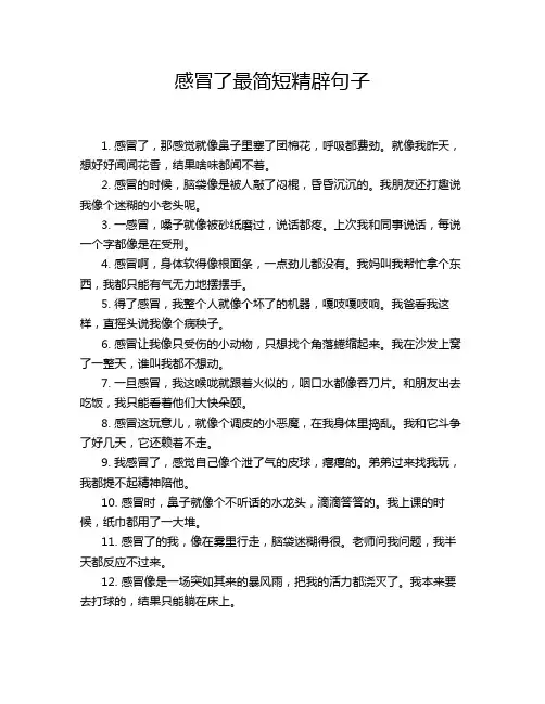 感冒了最简短精辟句子