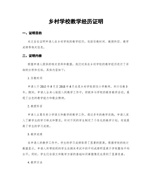 乡村学校教学经历证明