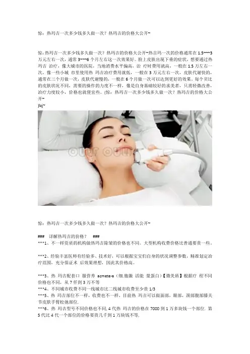 惊：热玛吉一次多少钱多久做一次？热玛吉的价格大公开~