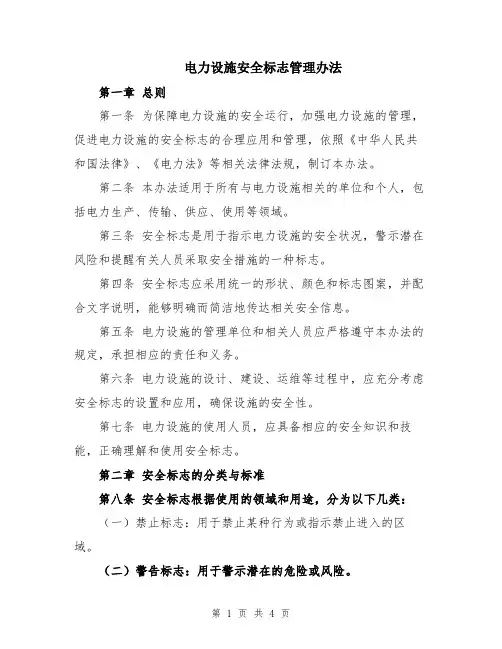 电力设施安全标志管理办法