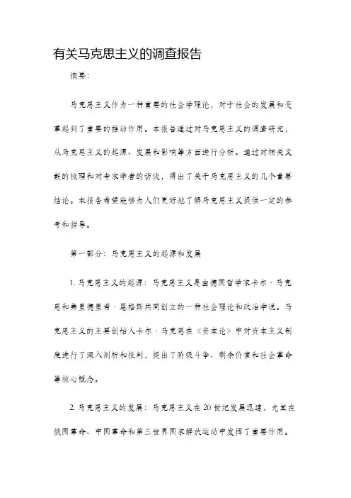 有关马克思主义的调查报告