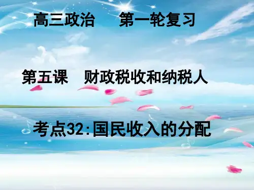 国民收入的分配PPT教学课件