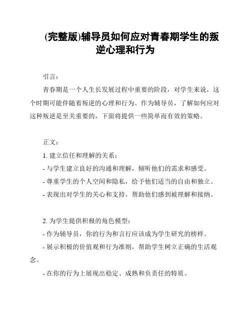 (完整版)辅导员如何应对青春期学生的叛逆心理和行为