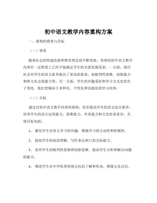 初中语文教学内容重构方案