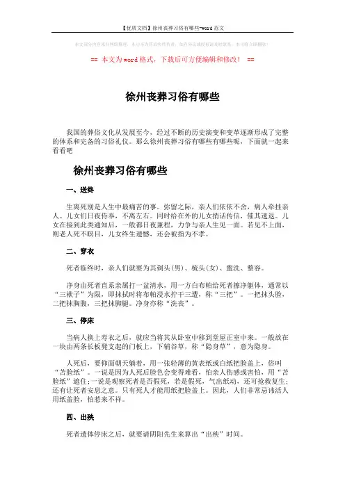 【优质文档】徐州丧葬习俗有哪些-word范文 (5页)