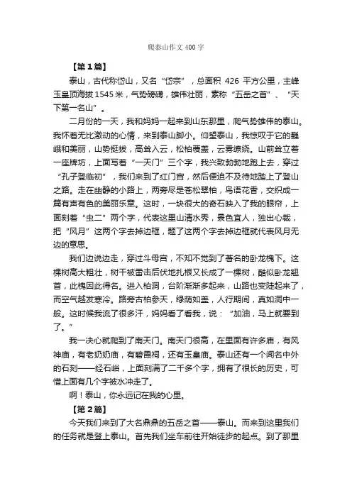爬泰山作文400字_作文范文_