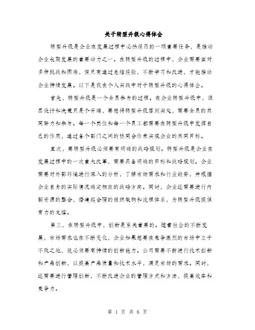 关于转型升级心得体会（3篇）