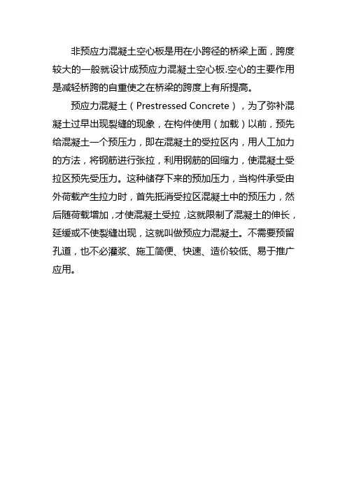预应力混凝土空心板简介