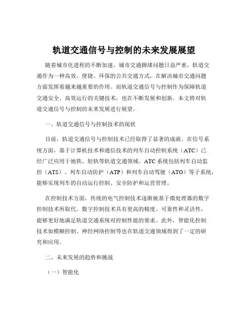 轨道交通信号与控制的未来发展展望