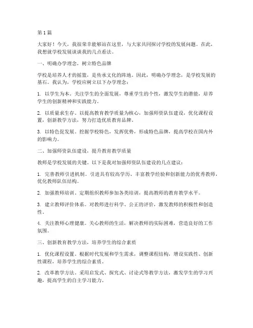 学校发展我之见发言稿(3篇)