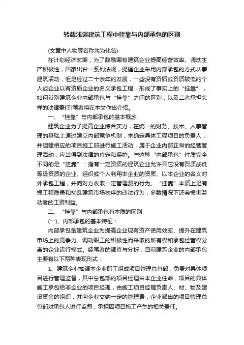 转载浅谈建筑工程中挂靠与内部承包的区别