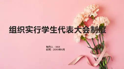 组织实行学生代表大会制度