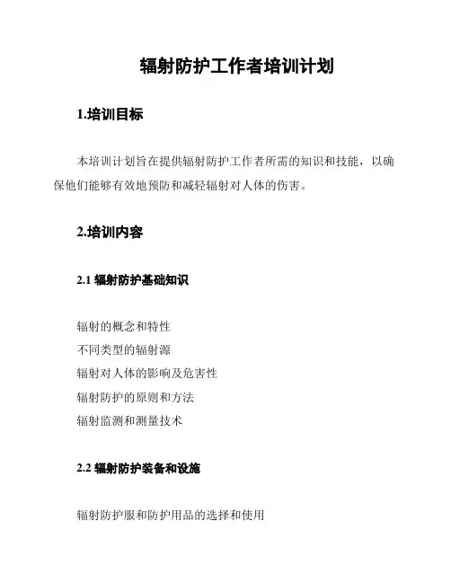 辐射防护工作者培训计划