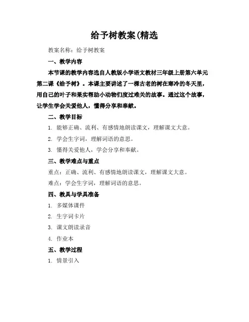 给予树教案(精选