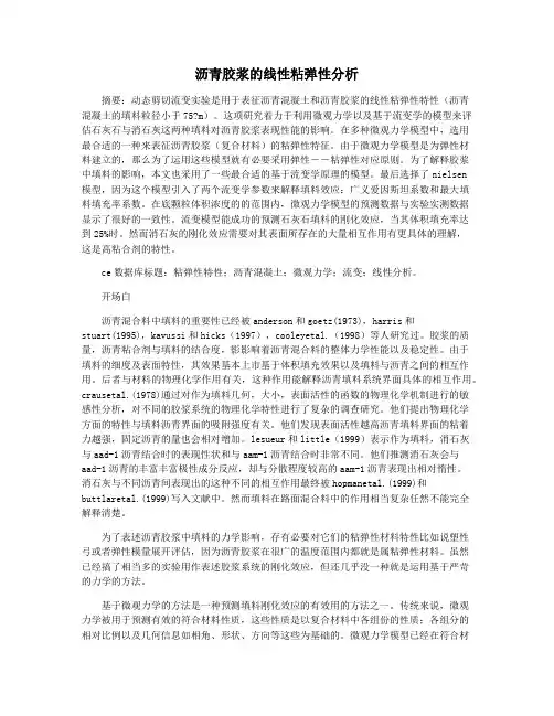 沥青胶浆的线性粘弹性分析