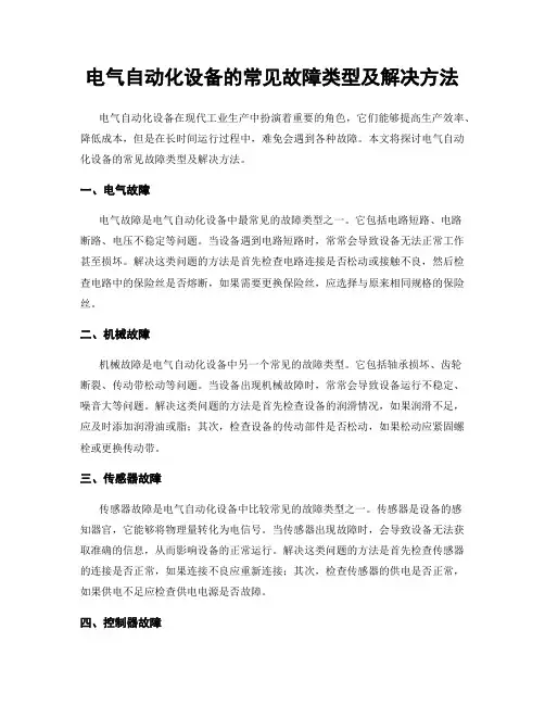 电气自动化设备的常见故障类型及解决方法