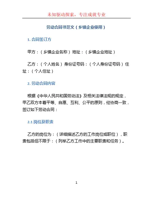 劳动合同书范文(乡镇企业使用)