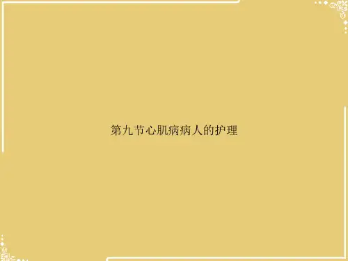 心肌病病人的护理【共37张PPT】