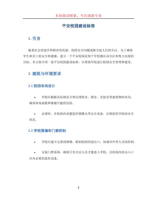 平安校园建设标准
