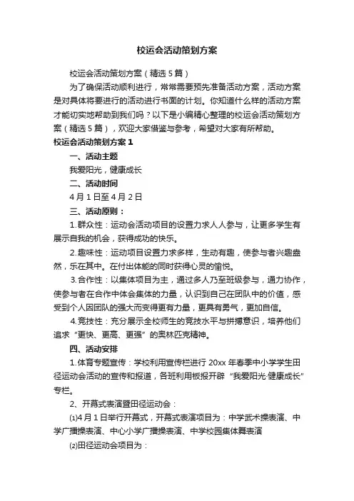 校运会活动策划方案（精选5篇）