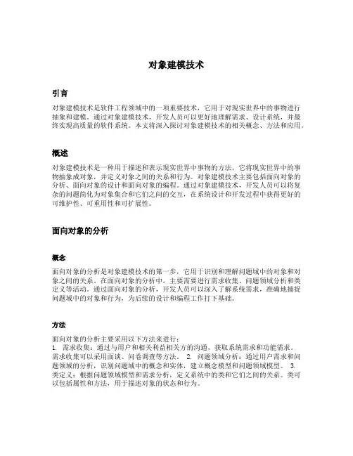 对象建模技术