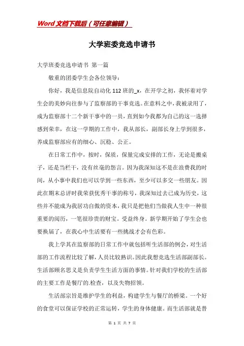 大学班委竞选申请书