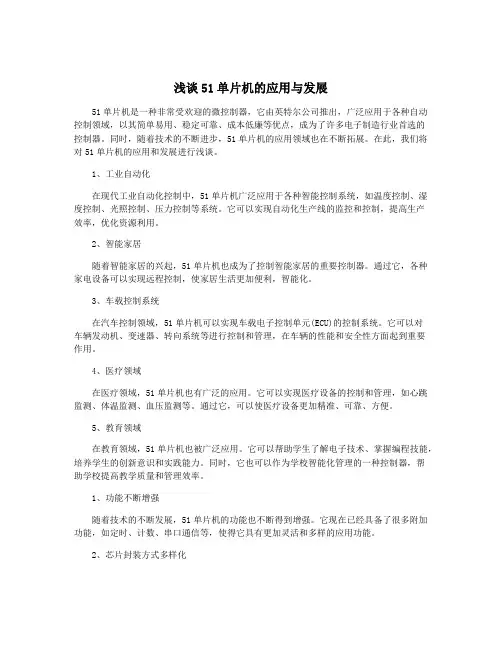 浅谈51单片机的应用与发展