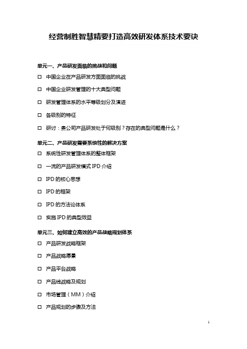经营制胜智慧精要打造高效研发体系技术要诀