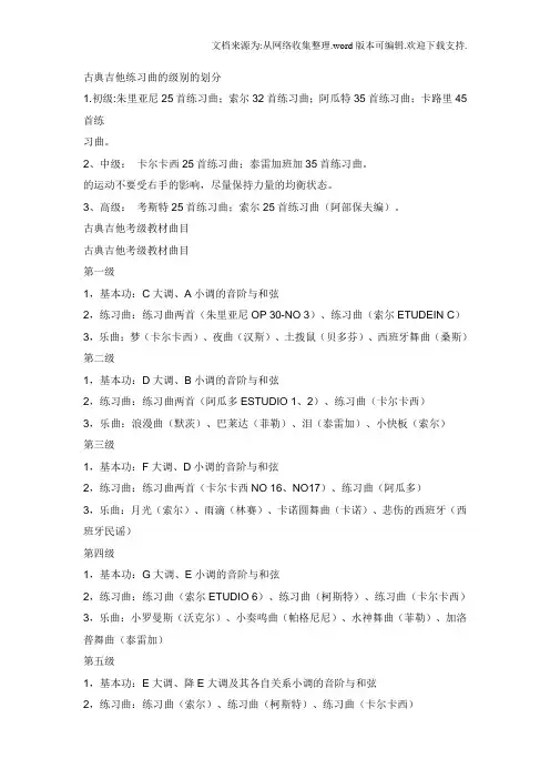古典吉他练习曲的级别