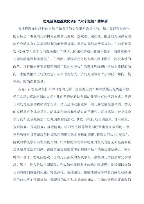 幼儿园课程游戏化项目“六个支架”的解读