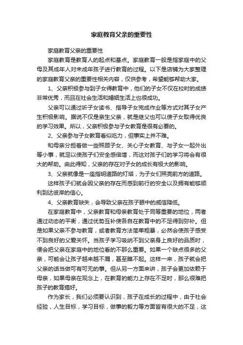 家庭教育父亲的重要性