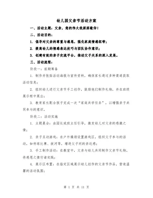 幼儿园父亲节活动方案(5篇)