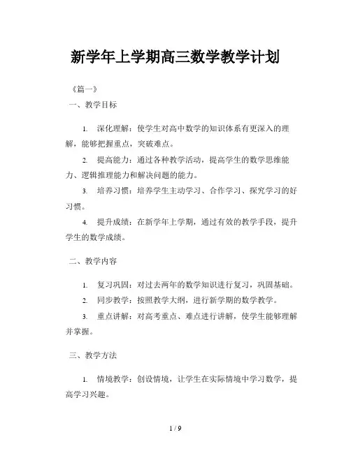 新学年上学期高三数学教学计划